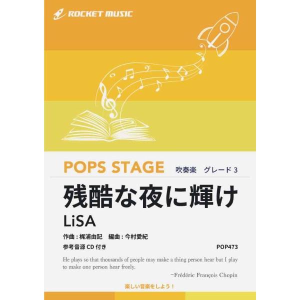 楽譜 【取寄品】ＰＯＰ４７３ 残酷な夜に輝け／ＬｉＳＡ（劇場版「鬼滅の刃 無限城編 第一章 猗窩座再...