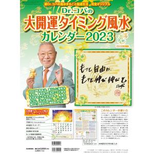 Ｄｒ．コパの大開運タイミング風水カレンダー２０２３