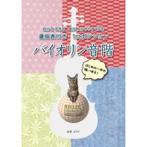 楽譜 金倉えりか／１ｓｔポジションバイオリン音階