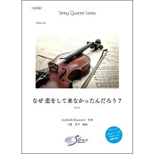 楽譜 STRQ-168 なぜ 恋をして来なかったんだろう