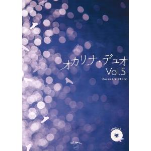 楽譜 オカリナ・デュオ　Ｖｏｌ．５