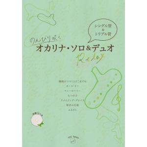楽譜 【取寄品】【取寄時、納期2〜3週間】Ensemble Charm のんびり吹くオカリナソロ＆デュオ　Relax　伴奏CDつき【ネコポスは送料無料】