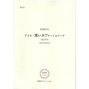 楽譜 松崎国生：アイネ・寒いね！？ナハトムジーク　ＯＰ．３６１４【沖縄・離島以外送料無料】｜gakufushop