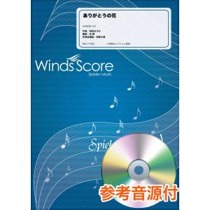 楽譜 吹奏楽セレクション楽譜　ありがとうの花　参考音源ＣＤ付【ネコポスは送料無料】