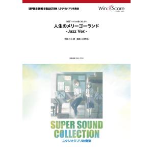 楽譜 ＳＵＰＥＲ ＳＯＵＮＤ ＣＯＬＬＥＣＴＩＯＮ 人生のメリーゴーランド −Ｊａｚｚ Ｖｅｒ．−〈...