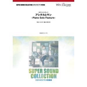 楽譜 ＳＵＰＥＲ ＳＯＵＮＤ ＣＯＬＬＥＣＴＩＯＮ アシタカとサン −Ｐｉａｎｏ Ｓｏｌｏ Ｆｅａｔ...