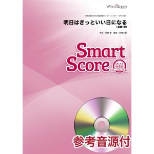楽譜 Sph 0091 明日はきっといい日になる 高橋優 参考音源cd付 スマートスコア 難易度 2 演奏時間 2分10秒 F 楽譜ネッツ 通販 Yahoo ショッピング
