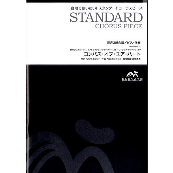 楽譜 【取寄品】【５冊以上で注文可】合唱楽譜 コンパス・オブ・ユア・ハート〔混声３部合唱〕