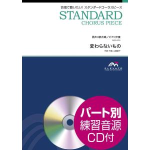 楽譜 スタンダードコーラスピース 混声３部合唱（ソプラノ・アルト・男声）／ピアノ伴奏