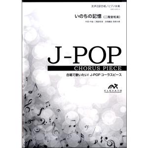 楽譜 J−POPコーラスピース 女声2部合唱／ピアノ伴奏 いのちの記憶／二階堂和美
