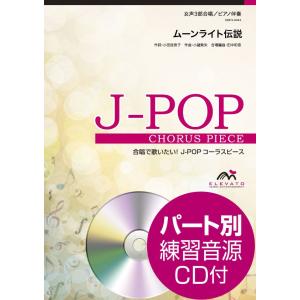 楽譜 Ｊ−ＰＯＰコーラスピース 女声３部合唱（ソプラノ・メゾソプラノ・アルト）／ピアノ伴奏 ムーンラ...