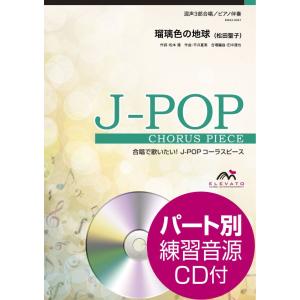 楽譜 Ｊ−ＰＯＰコーラスピース 混声３部合唱（ソプラノ・アルト・男声）／ピアノ伴奏 瑠璃色の地球 松...