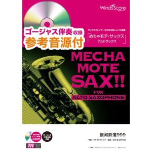 楽譜 【取寄品】めちゃモテ・サックス〜アルトサックス〜 いとしの