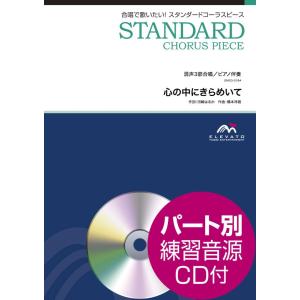 楽譜 スタンダードコーラスピース 混声３部合唱（ソプラノ・アルト・男声）／ピアノ伴奏