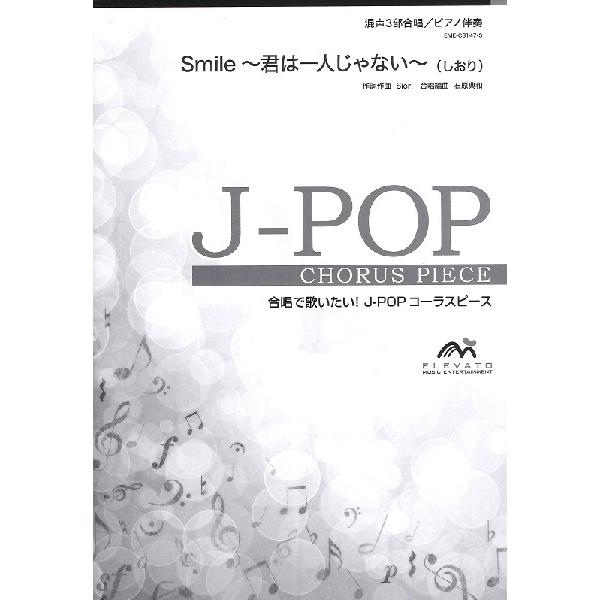 楽譜 【取寄品】【５冊以上で注文可】合唱楽譜 Ｓｍｉｌｅ〜君は一人じゃない〜〔混声３部合唱〕
