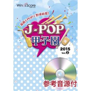 楽譜 Ｊ−ＰＯＰ甲子園　２０１５　Ｖｏｌ．２　参考音源ＣＤ付【沖縄・離島以外送料無料】