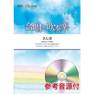 楽譜 合唱と吹奏楽　さんぽ／となりのトトロ　〔斉唱（１声）＋吹奏楽〕　参考音源ＣＤ付【沖縄・離島以外送料無料】｜エイブルマートヤフー店