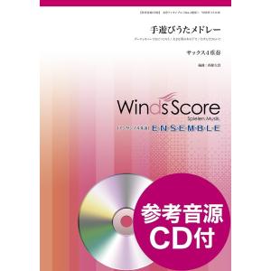 楽譜 木管アンサンブル楽譜　手遊びうたメドレー（Ｓａｘ．４重奏）　参考音源ＣＤ付【ネコポスは送料無料...