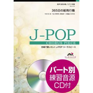 楽譜 Ｊ−ＰＯＰコーラスピース 混声３部合唱 ３６５日の紙飛行機 ＡＫＢ４８ ＣＤ付