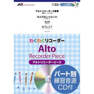 わくわくリコーダー アルト2重奏 私以外私じゃないの/SUN...