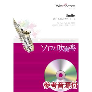 楽譜 吹奏楽譜＜ソロと吹奏楽＞ Ｓｍｉｌｅ アルトサックス・ソロ・フィーチャー【沖縄・離島以外送料無...
