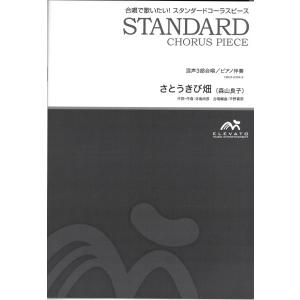 楽譜 スタンダードコーラスピース 混声3部合唱／ピアノ伴奏 さとうきび畑／森山良子