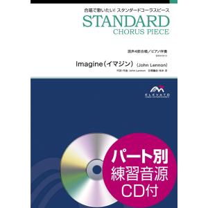 楽譜 スタンダードコーラスピース 混声4部合唱(...の商品画像