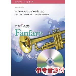 ショート・ファンファーレ集 Ｖｏｌ．２の高価買取価格