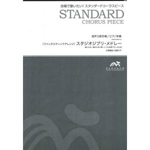 楽譜 スタンダードコーラスピース 混声3部合唱／ピアノ伴奏 スタジオジブリメドレー