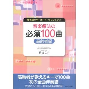 【取寄時、納期10日〜2週間】弾き語りキーボードセッション１　音楽療法の必須１００曲　高齢者編【ネコポスは送料無料】