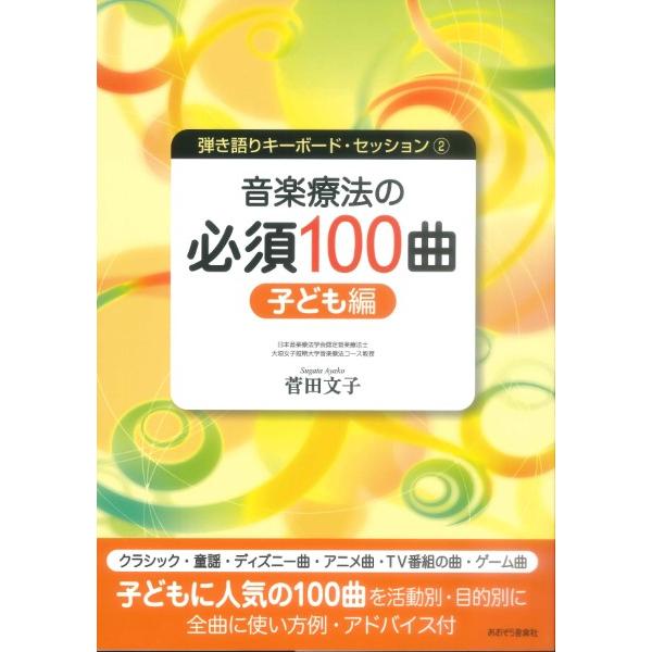 【取寄時、納期10日〜2週間】弾き語りキーボードセッション２　音楽療法の必須１００曲　子ども編【ネコ...