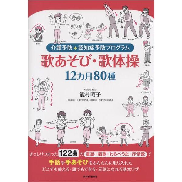 【取寄時、納期10日〜2週間】介護予防＋認知症予防プログラム　歌あそび・歌体操　１２ヵ月８０種