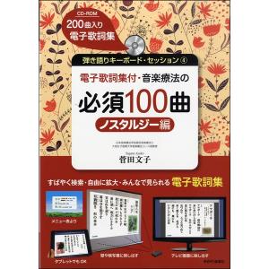 【取寄時、納期10日〜2週間】電子歌詞集付　音楽療法の必須１００曲ノスタルジー編＜新版＞ＣＤ付き【ネコポスは送料無料】