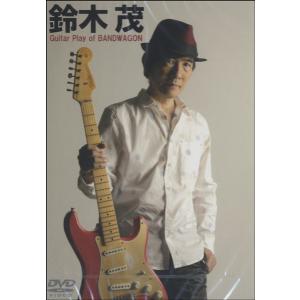 DVD335 鈴木茂 ギター プレイ オブ バンドワゴン