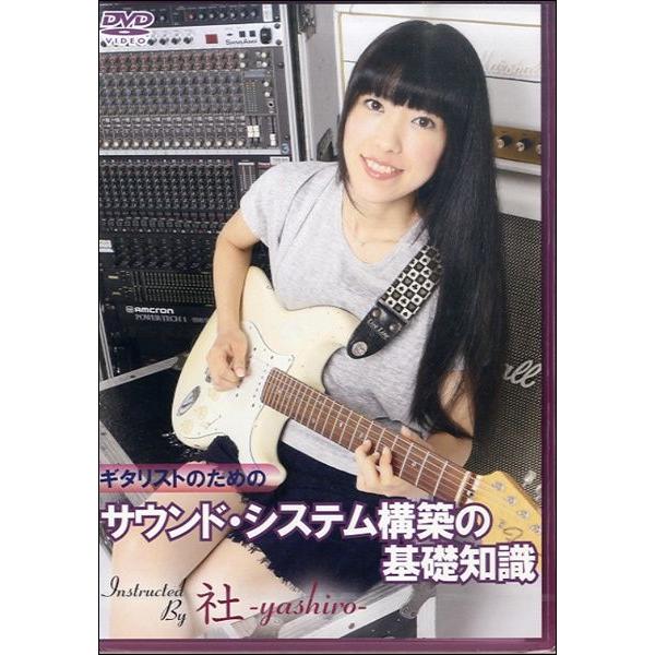 【取寄品】【取寄時、納期1〜3週間】ＤＶＤ ギタリストのための サウンド・システム構築の基礎知識【ネ...
