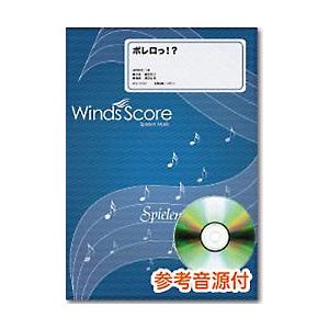 楽譜 吹奏楽セレクション楽譜 ボレロっ！？ 新譜音源集０８０４付