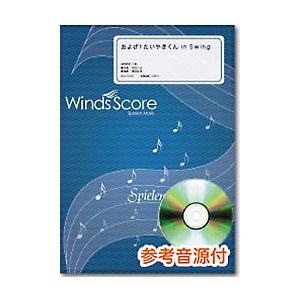 楽譜 吹奏楽セレクション楽譜 およげ！たいやきくん