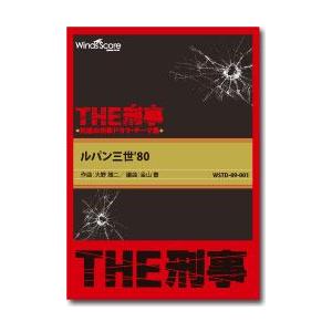 楽譜 吹奏楽譜　［ＴＨＥ刑事］ルパン三世’８０【沖縄・離島以外送料無料】