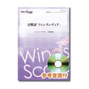 楽譜 【取寄品】吹奏楽譜 交響詩「フィンランディ...の商品画像