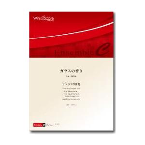 楽譜 木管アンサンブル楽譜 ガラスの香り（SAX.5重奏）【沖縄・離島以外送料無料】