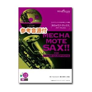 めちゃモテ サックス テナーサックス 情熱大陸 ｃｄ付 楽譜 エイブルマートヤフー店 通販 Yahoo ショッピング
