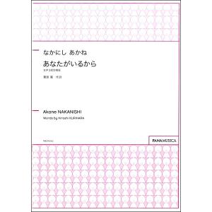 楽譜 なかにしあかね 女声３部合唱版 あなたがいるから