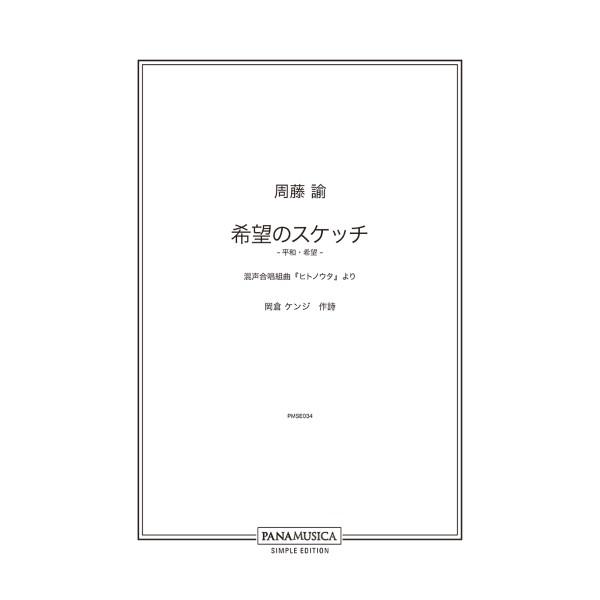 楽譜 【取寄品】周藤諭 希望のスケッチ 平和・希望― 混声合唱組曲「ヒトノウタ」より