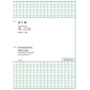 楽譜 【取寄品】【取寄時、納期1週間〜10日】松下耕　無伴奏混声合唱曲　今、ここに