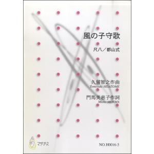 楽譜 【取寄時、納期1〜3週間】風の子守歌≪尺八／都山式≫／久留智之｜gakufushop