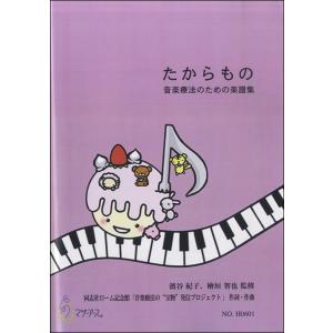 楽譜 たからもの　音楽療法のための楽譜集　濱谷紀子、檜垣智也：監修