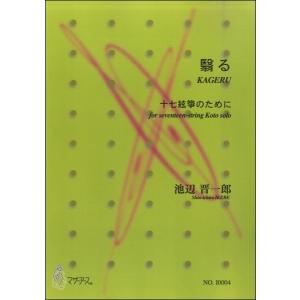 楽譜 【取寄時、納期1〜3週間】翳る　十七絃箏のために／池辺晋一郎｜gakufushop