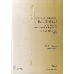 楽譜 【取寄時、納期1〜3週間】秋の葉音に（フルート）ＣＤ付　松下功：作曲【ネコポスは送料無料】｜gakufushop