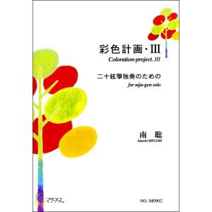 楽譜 【取寄時、納期1〜3週間】彩色計画・３ 二十絃箏独奏のための 南聡｜gakufushop