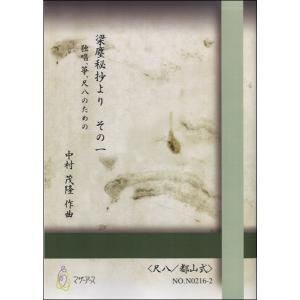 楽譜 【取寄時、納期1〜3週間】梁塵秘抄より　その一《尺八／都山式》中村茂隆：作曲｜gakufushop